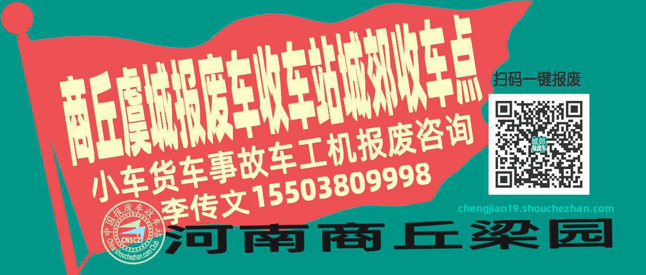商丘虞城报废车收车站城郊收车点
